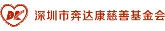 深圳市奔达康慈善基金会